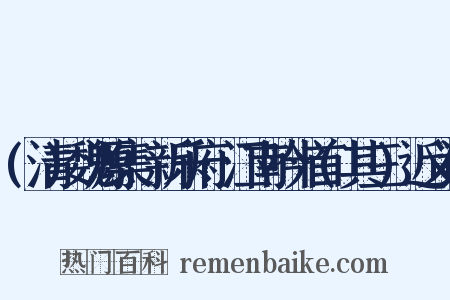 (清)魏源集·新乐府·江南吟十首(其三)近义词是什么意思的图片